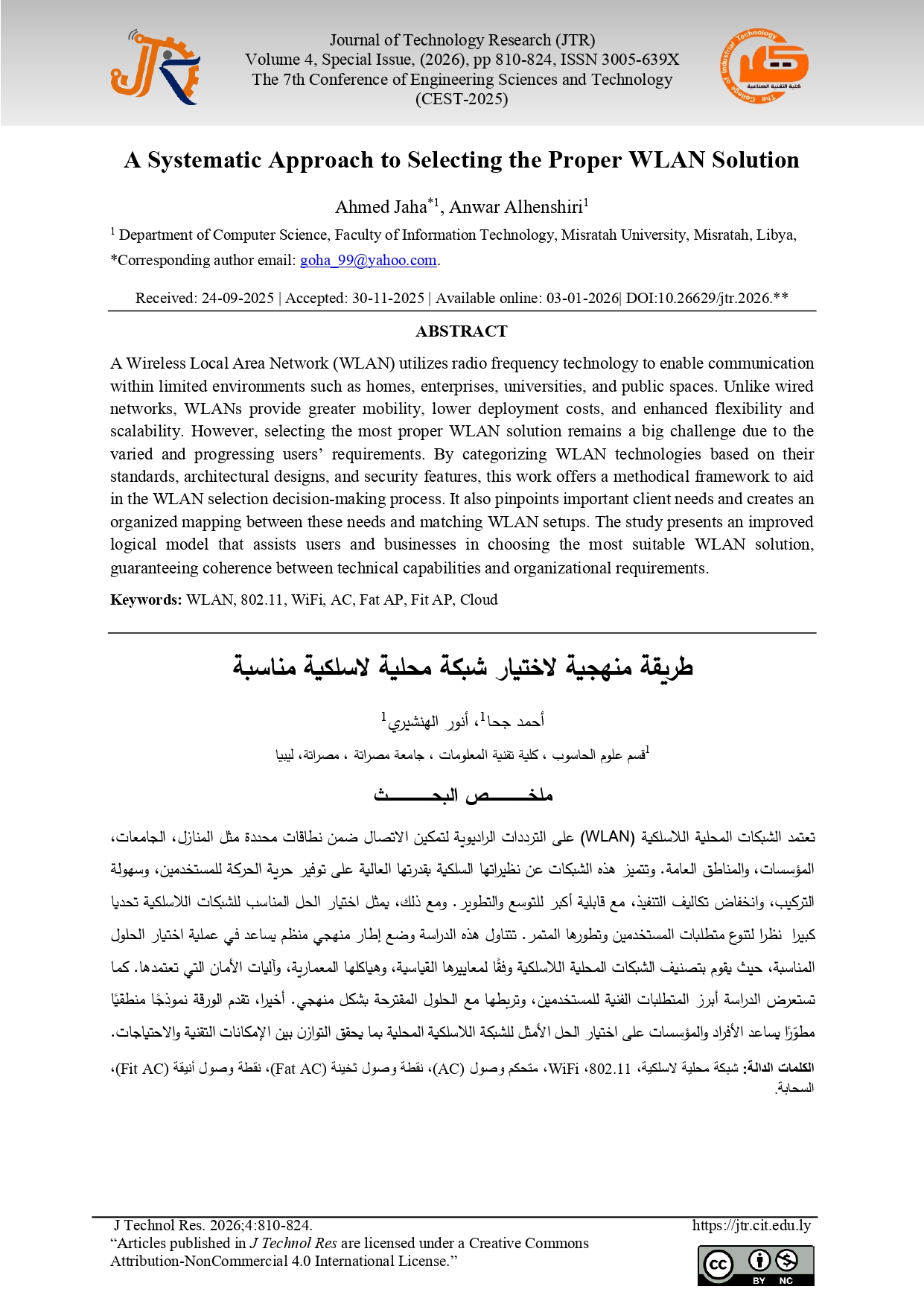 طريقة منهجية لاختيار شبكة محلية لاسلكية مناسبة