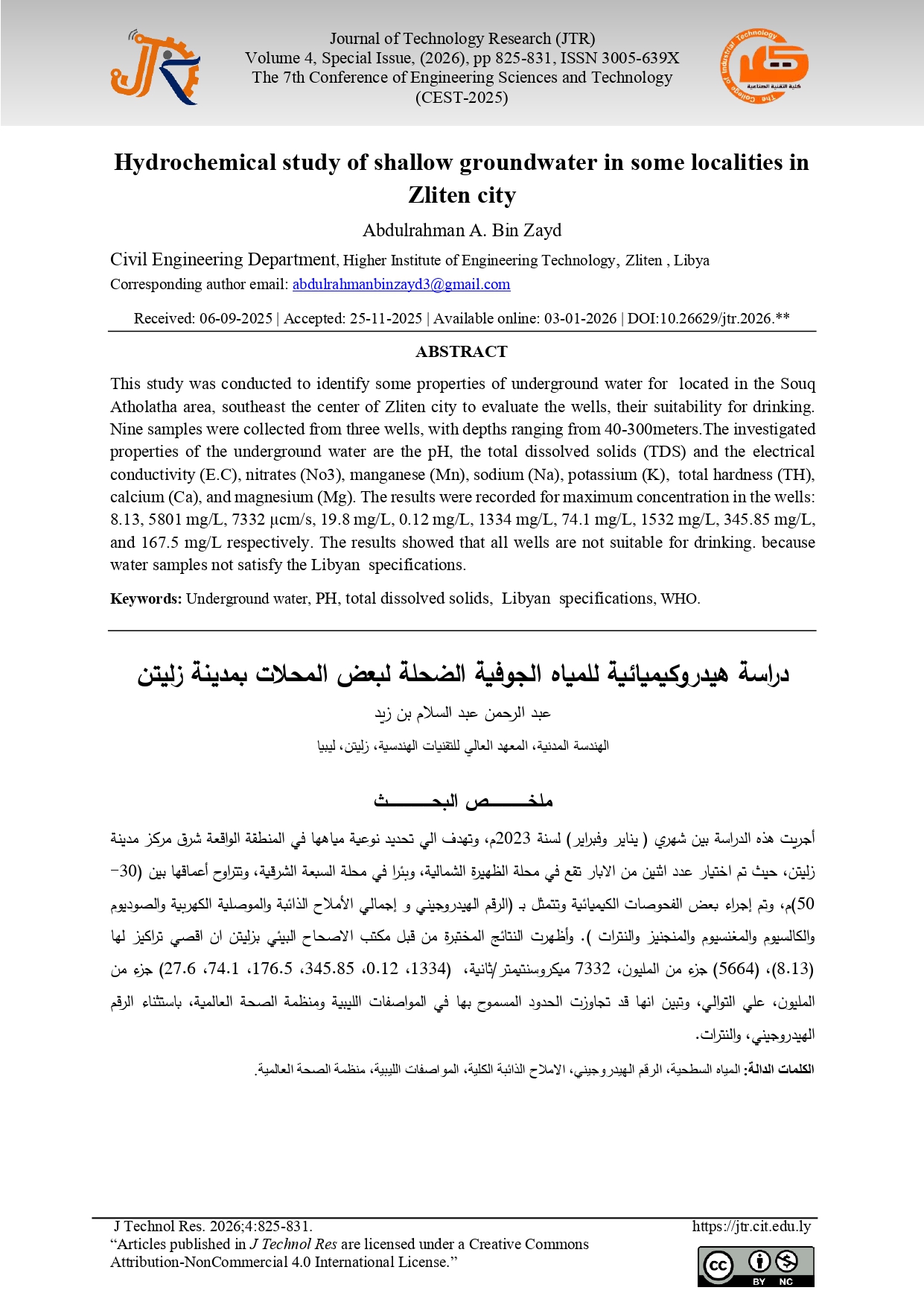 دراسة هيدروكيميائية للمياه الجوفية الضحلة لبعض المحلات بمدينة زليتن