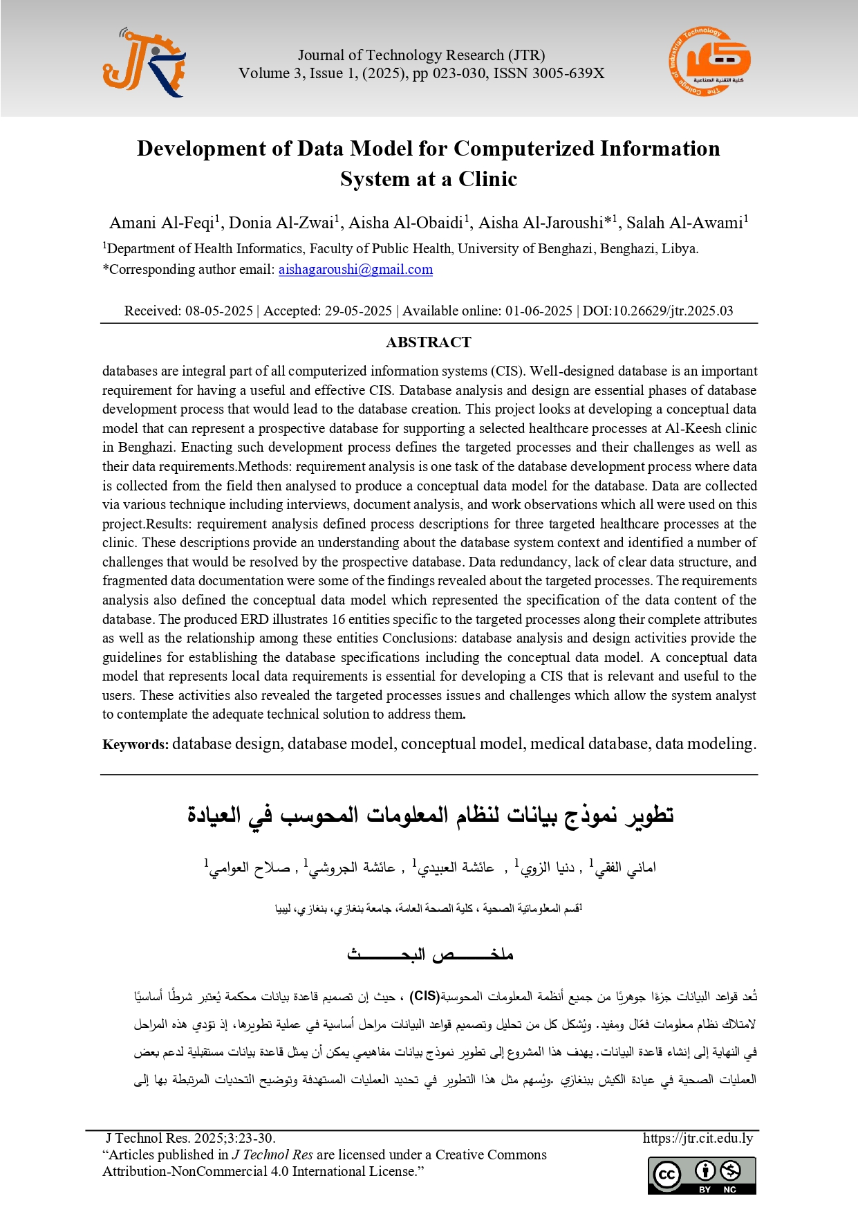 تطوير نموذج بيانات لنظام المعلومات المحوسب في العيادة