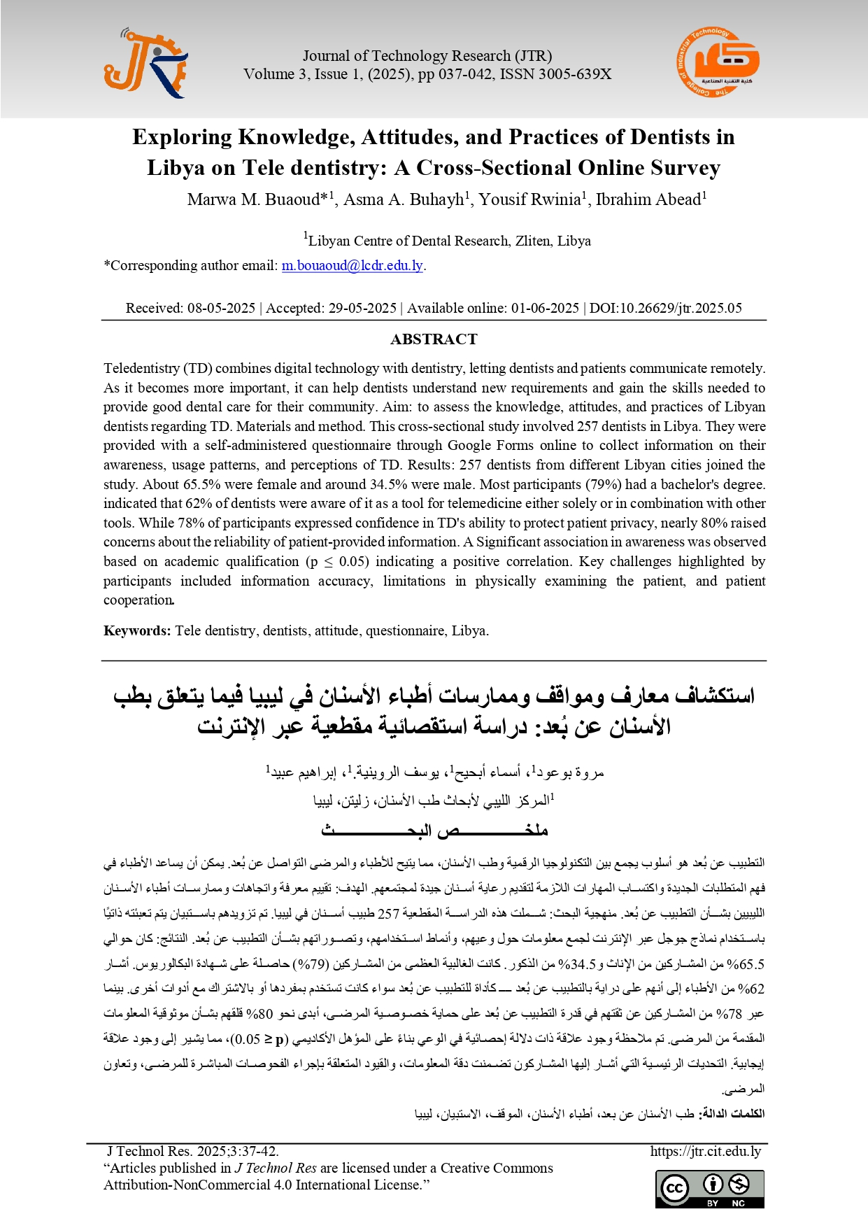 استكشاف معارف ومواقف وممارسات أطباء الأسنان في ليبيا فيما يتعلق بطب الأسنان عن بُعد: دراسة استقصائية مقطعية عبر الإنترنت