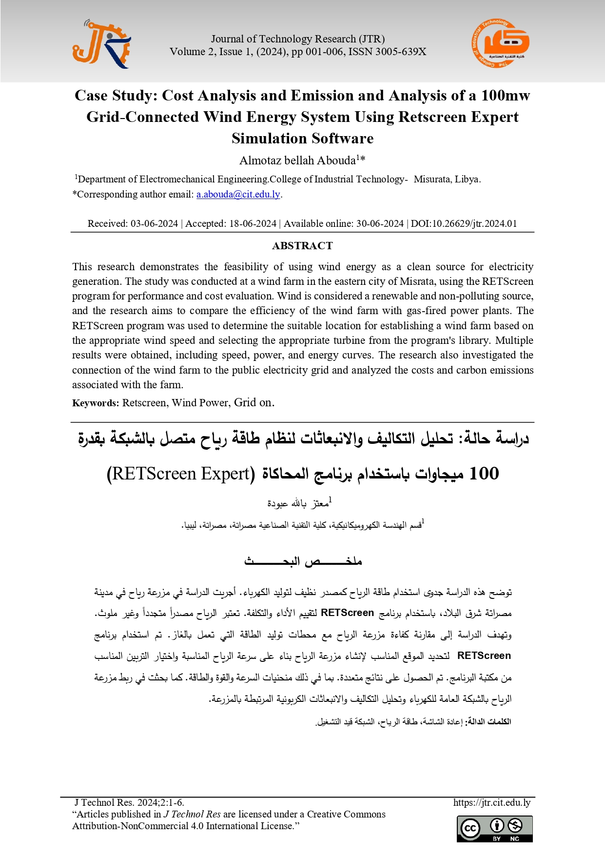 دراسة حالة: تحليل التكاليف والانبعاثات لنظام طاقة رياح متصل بالشبكة بقدرة 100 ميجاوات باستخدام برنامج المحاكاة ( RETScreen Expert )