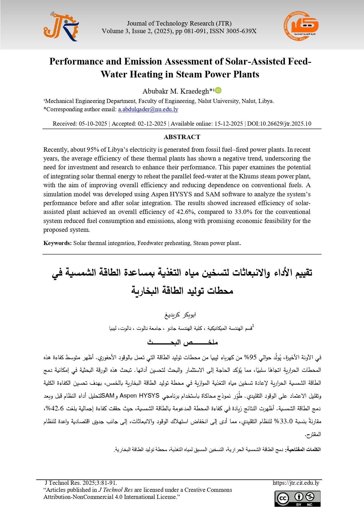 تقييم الأداء والانبعاثات لتسخين مياه التغذية بمساعدة الطاقة الشمسية في محطات توليد الطاقة البخارية