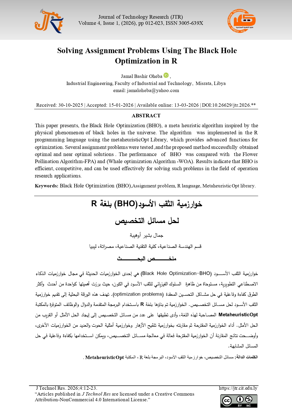 خوارزمية الثقب الأسود(BHO) بلغة R  لحل مسائل التخصيص